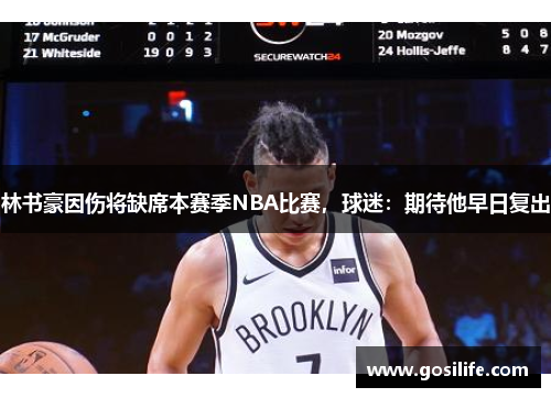 林书豪因伤将缺席本赛季NBA比赛，球迷：期待他早日复出